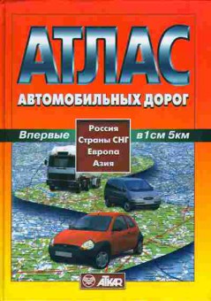 Книга Атлас автомобильных дорог Россия Страны СНГ Европа Азия 31-2 Баград.рф